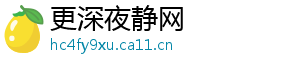 更深夜静网
